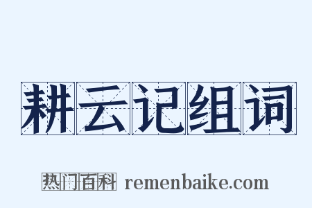 耕云记组词是什么意思的图片